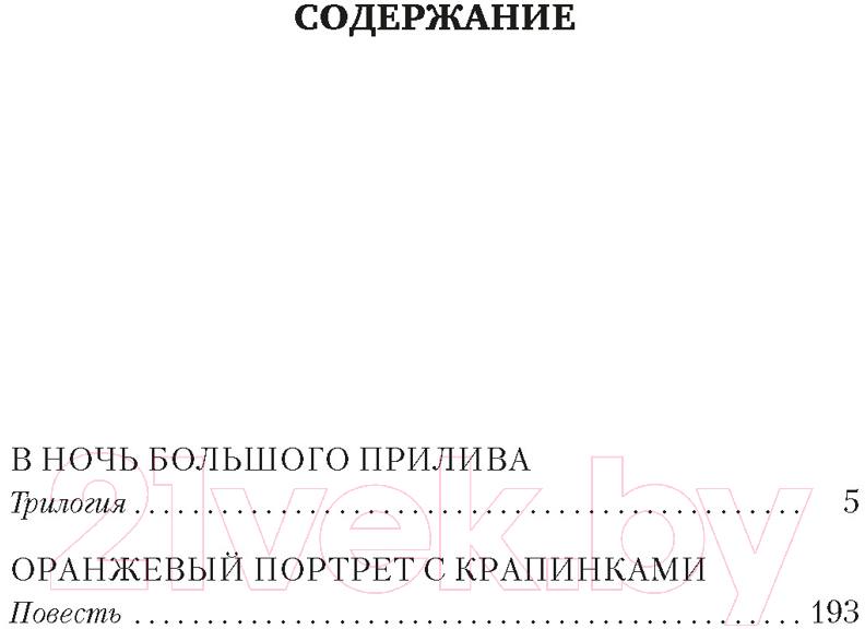 Художественная книга Азбука В ночь большого прилива / 9785389243743 (Крапивин В.) — фото 2
