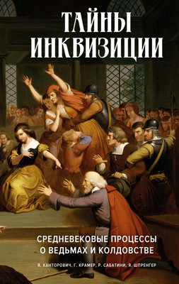 

Книга, Тайны инквизиции, твердая обложка