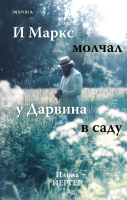 Книга Inspiria И Маркс молчал у Дарвина в саду / 9785041849993 (Йергер И.) - 