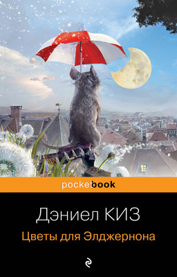 Книга Эксмо Цветы для Элджернона. Pocket book, мягкая обложка (Киз Дэниел) -