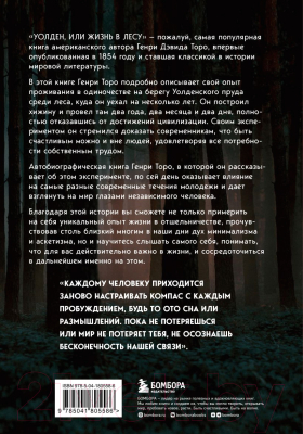 Книга Бомбора Уолден, или Жизнь в лесу / 9785041805586 (Торо Г.)