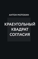 Книга Эксмо Краеугольный квадрат согласия, твердая обложка (Мотохин Антон) - 