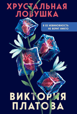 

Книга, Хрустальная ловушка / 9785041902759