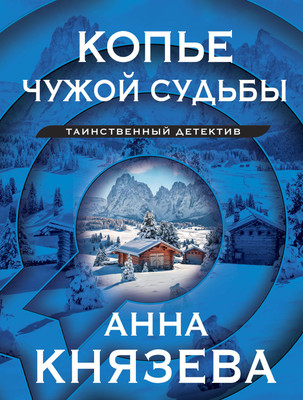 

Книга, Копье чужой судьбы / 9785041910419