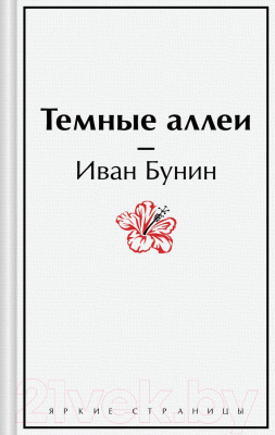 Книга Эксмо Темные аллеи. Яркие страницы / 9785041935795 (Бунин И.А.)