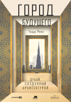 Книга Альпина Город будущего. Дубай, созданный архитектурой / 9785206002409 (Рейс Т.) - 