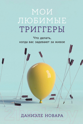 Книга Альпина Мои любимые триггеры / 9785961489170 (Новара Д.)