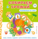 Книжка-панорамка Эксмо Собираем урожай 3D / 9785041896133 - 