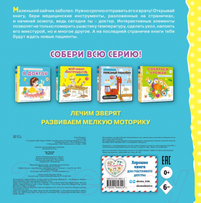 Изображение товара Книжка-панорамка Эксмо Я доктор. Все самое интересное из сумки врача. Твердая обложка
