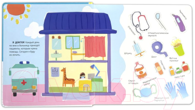 Изображение товара Книжка-панорамка Эксмо Я доктор. Все самое интересное из сумки врача. Твердая обложка