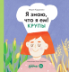 Энциклопедия Альпина Я знаю, что я ем. Крупы / 9785961489781 (Кардакова М.) - 