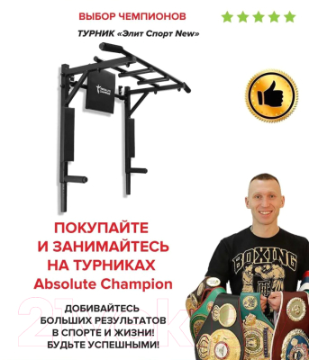 Турник-брусья Absolute Champion ЭлитСпорт (черный, черные ручки)