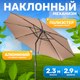 Зонт садовый Sundays B093801 (коричневый) - 