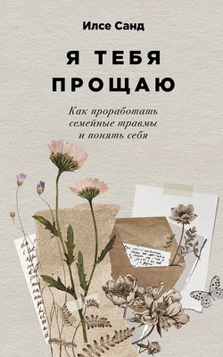 

Книга, Я тебя прощаю. Как проработать семейные травмы и понять себя