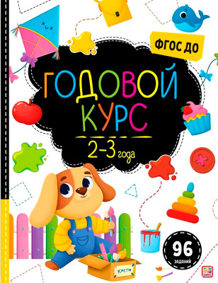 

Развивающая книга, Маленький умник. Годовой курс. 2-3 года твердая обложка