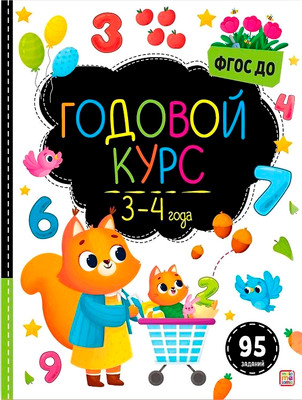 

Развивающая книга, Маленький умник. Годовой курс. 3-4 года, твердая обложка
