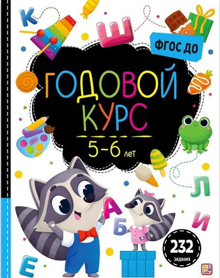 

Развивающая книга, Маленький умник. Годовой курс. 5-6 лет, твердая обложка