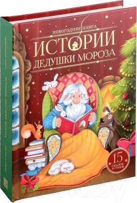 Книга Malamalama Новогодняя книга. Истории Дедушки Мороза / 9785001348542