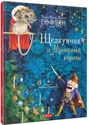 

Книга, Щелкунчик и Мышиный король твердаяо бложка