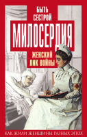 Книга Алгоритм Быть сестрой милосердия. Женский лик войны / 9785906914316 (Первушина Е.В.) - 