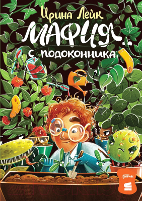 Книга Альпина Мафия с подоконника / 9785961490725 (Лейк И.)