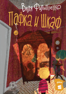 Книга Альпина Пафка и шкаф / 9785961489903 (Филиппенко В.)