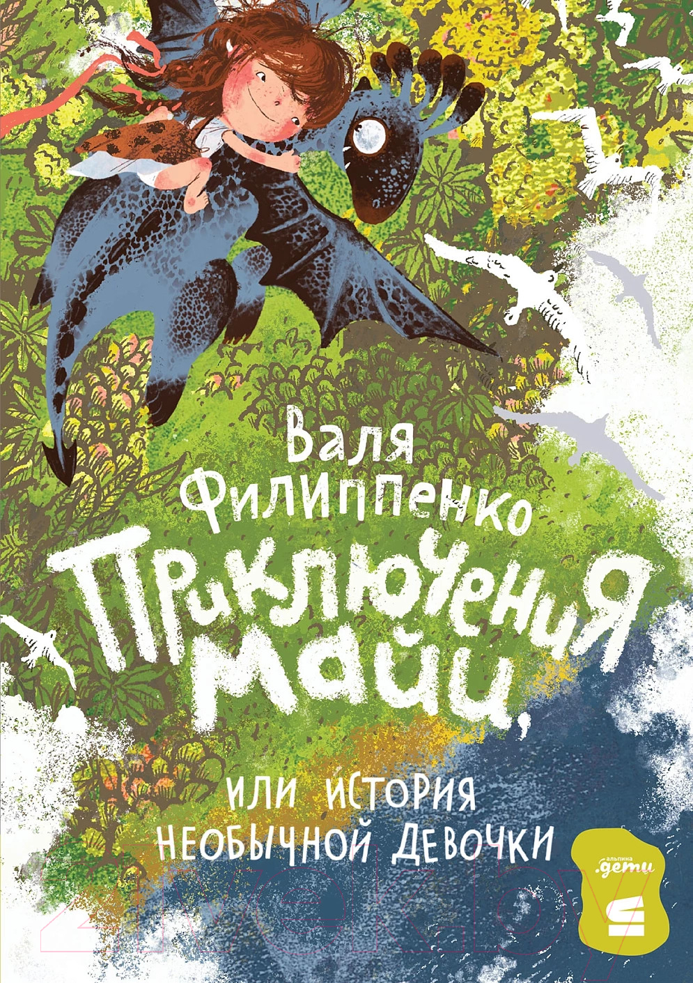 Художественная книга Альпина Приключения Майи, или История необычной девочки (Филиппенко В.)