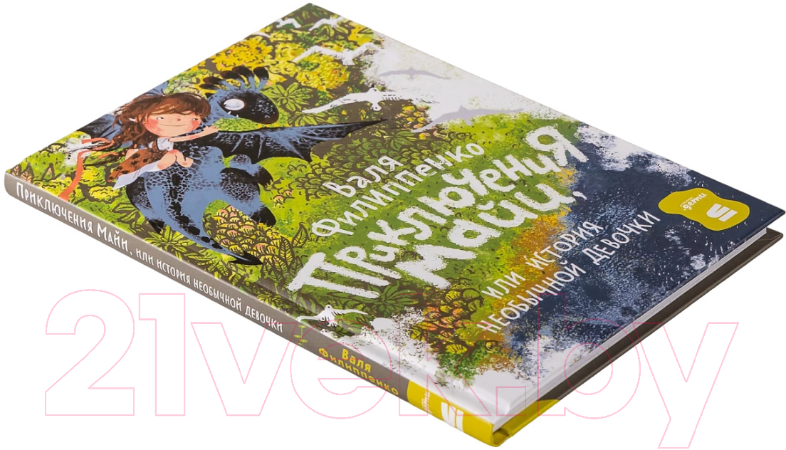 Художественная книга Альпина Приключения Майи, или История необычной девочки (Филиппенко В.) — фото 2