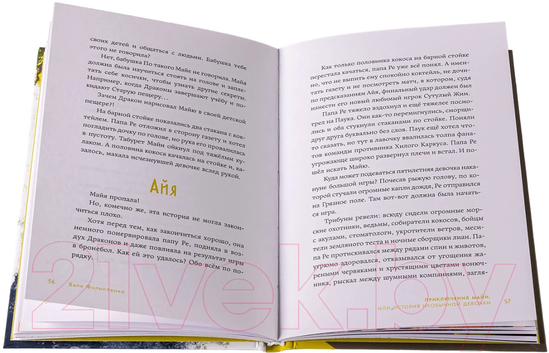 Художественная книга Альпина Приключения Майи, или История необычной девочки (Филиппенко В.) — фото 5