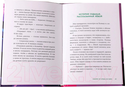 Книга Альпина Смотри от страха не умри / 9785961488876 (Земляничкина Е., Назарова Л.)