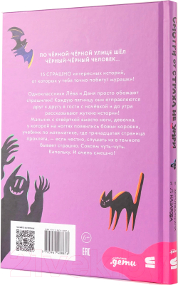 Книга Альпина Смотри от страха не умри / 9785961488876 (Земляничкина Е., Назарова Л.)