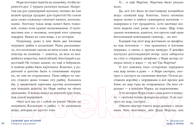 Книга Альпина Снежный шар историй. Рассказы / 9785961490732 (Доцук Д. и др.)