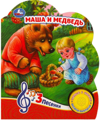 Музыкальная книга Умка Маша и медведь / 9785506084433 (Козырь А.)