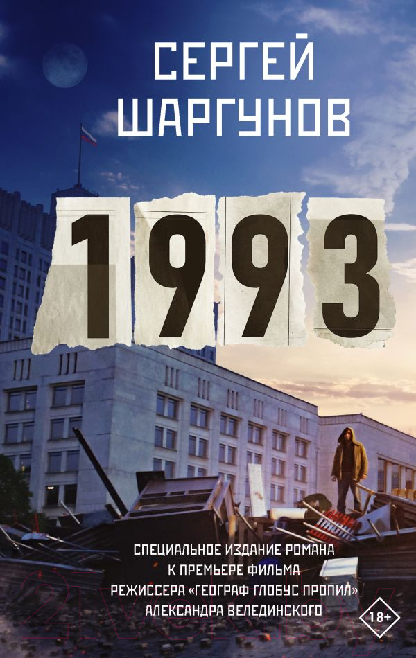 Художественная книга АСТ 1993. Кино Best / 9785171589943 (Шаргунов С.А.) — фото 1
