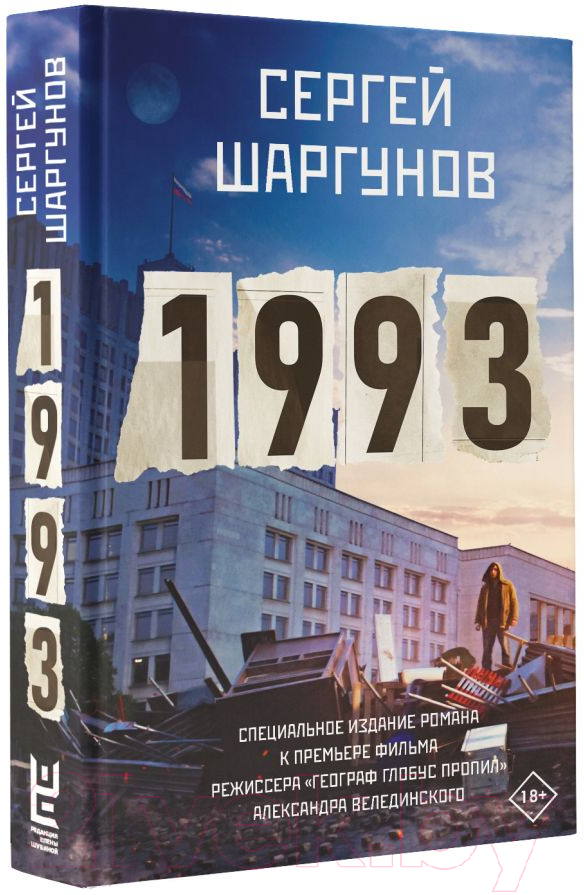 Художественная книга АСТ 1993. Кино Best / 9785171589943 (Шаргунов С.А.) — фото 3