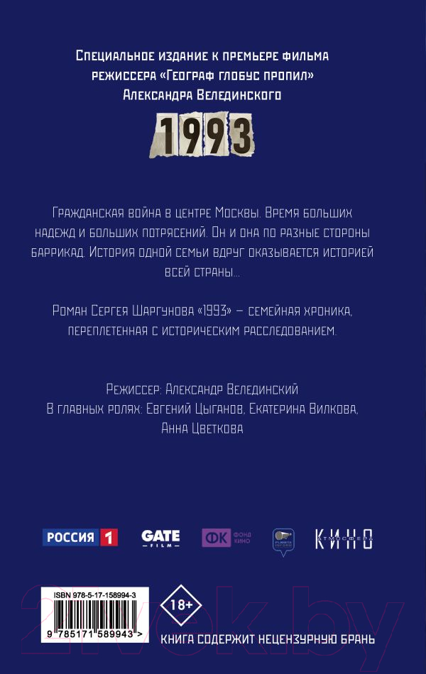 Художественная книга АСТ 1993. Кино Best / 9785171589943 (Шаргунов С.А.) — фото 2