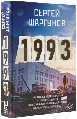 Книга АСТ 1993. Кино Best / 9785171589943 (Шаргунов С.А.)