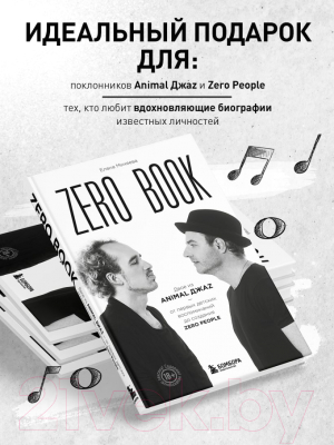 Книга Бомбора Zero Book / 9785041857325 (Михеева Е.В.)