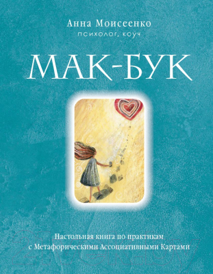 Книга Бомбора Мак-Бук. С метафорическими ассоциативными картами (Моисеенко А.Н.)