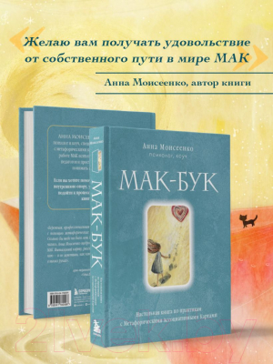 Книга Бомбора Мак-Бук. С метафорическими ассоциативными картами (Моисеенко А.Н.)