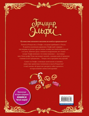 Комикс Эксмо Гримуар Эльфи. Книга 3. Пряничное приключение / 9785041708757 (Арлестон К., Альветт О.)