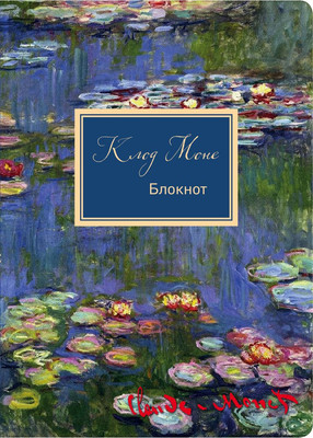 Блокнот Арте Клод Моне. Кувшинки / 9785040982028 -
