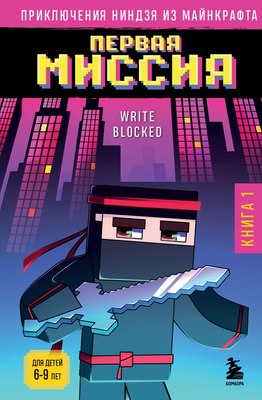 Книга Бомбора Приключения ниндзя из Майнкрафта. Книга 1. Первая миссия (Блок Райт) - 