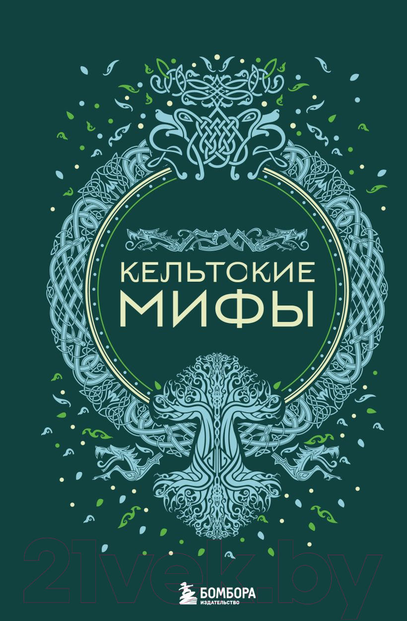 Художественная книга Бомбора Кельтские мифы / 9785041876135 (Николаева А.Н.)