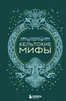 Книга Бомбора Кельтские мифы / 9785041876135 (Николаева А.Н.) - 