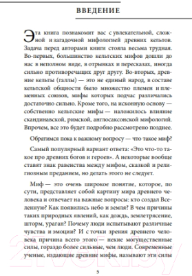 Книга Бомбора Кельтские мифы / 9785041876135 (Николаева А.Н.)