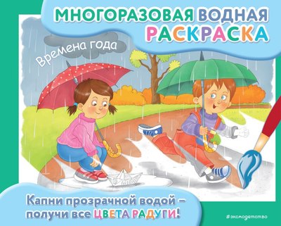 

Раскраска, Многоразовая водная раскраска. Времена года, мягкая обложка