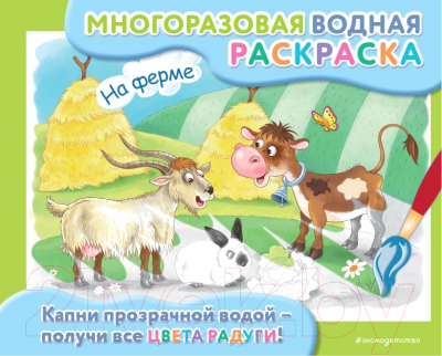 Изображение товара Раскраска Эксмо Многоразовая водная раскраска. На ферме / 9785041789190
