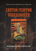 Книга Эксмо Святой Георгий Победоносец / 9785041869977 (Ковалев-Случевский К.П.) - 