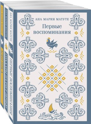 Набор книг Эксмо Первые воспоминания. Солдаты плачут ночью. Ловушка (Матуте А.)